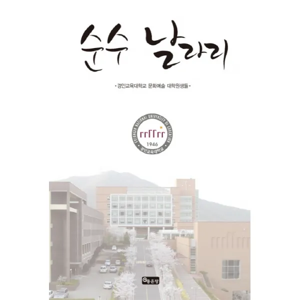 순수 날라리, 좋은땅