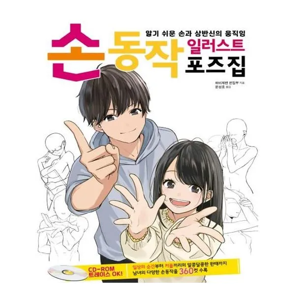 유니오니아시아 손동작 일러스트 포즈집, 단일상품 | 단일상품@1