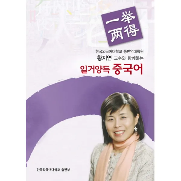 황지연 교수와 함께하는 일거양득 중국어(황지연 교수와 함께하는), 한국외국어대학교출판부