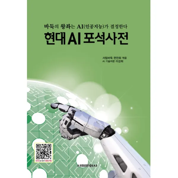 현대 AI포석사전:바둑의 왕좌는 AI(인공지능)가 결정한다, 서림문화사