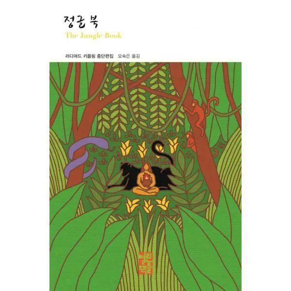 [밀크북] 열린책들 - 정글 북 : 러디어드 키플링 중단편집