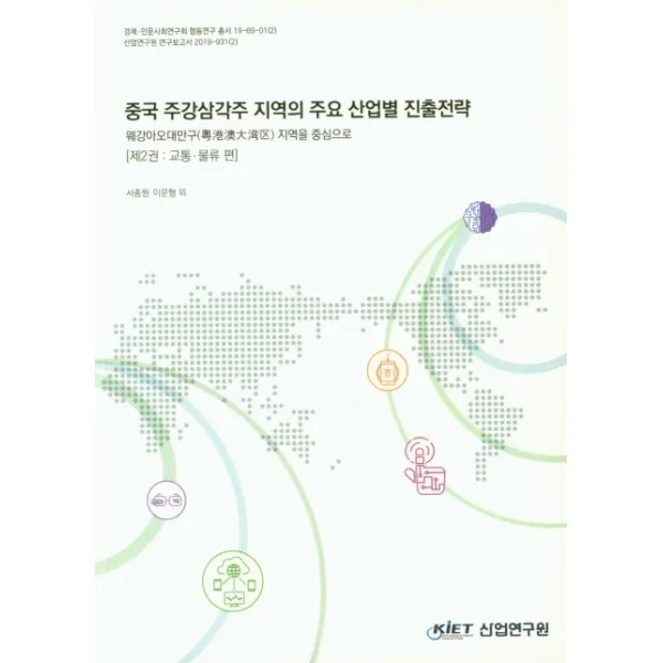 중국 주강삼각주 지역의 주요 산업별 진출전략. 2: 교통 물류편:웨강아오대만구 지역을 중심으로, 산업연구원