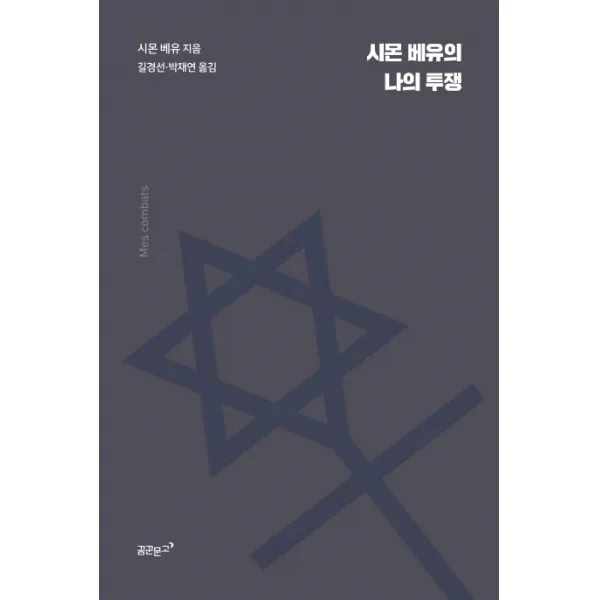 시몬 베유의 나의 투쟁 꿈꾼문고