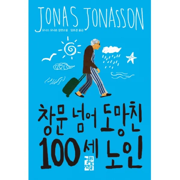 창문 넘어 도망친 100세 노인:요나스 요나손 장편소설, 열린책들