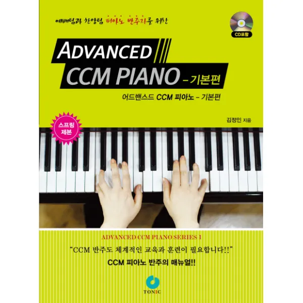 예배팀과 찬양팀 피아노 반주자를 위한 어드밴스드 CCM 피아노: 기본편 (스프링), TONIC