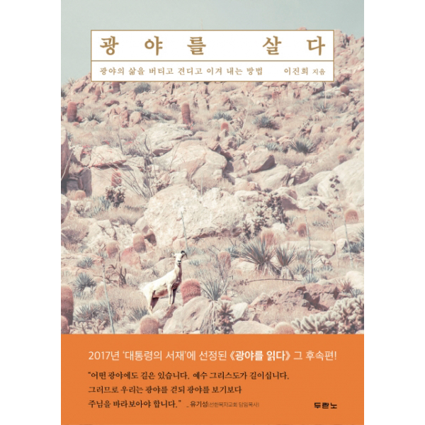 광야를 살다광야의 삶을 버티고 견디고 이겨 내는 방법