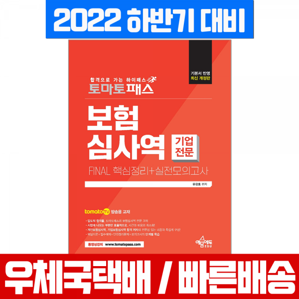 예문사 2022 하반기 보험심사역 핵심정리+실전모의고사 기업전문부문 / 유창호 시험 책 교재, 예문사