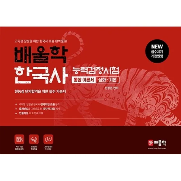 배울학 한국사능력검정시험 통합 이론서: 심화·기본(2021):한능검 단기합격을 위한 필수 기본서, 배울학