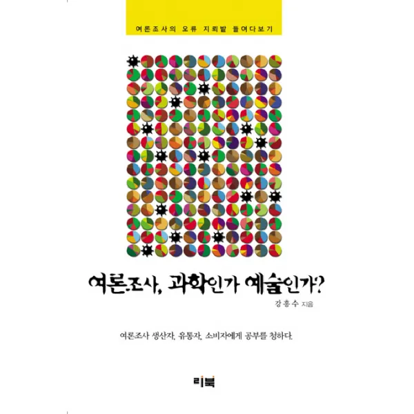 여론조사 과학인가 예술인가:여론조사의 오류 지뢰밭 들여다보기, 리북
