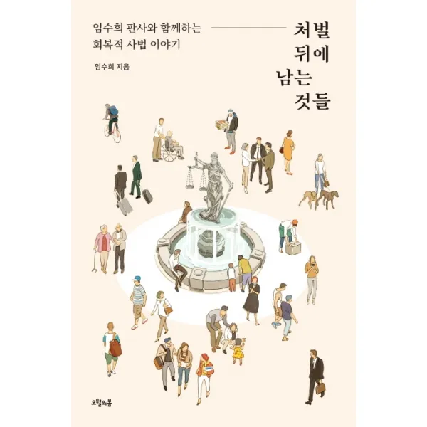처벌 뒤에 남는 것들:임수희 판사와 함께하는 회복적 사법 이야기, 오월의봄