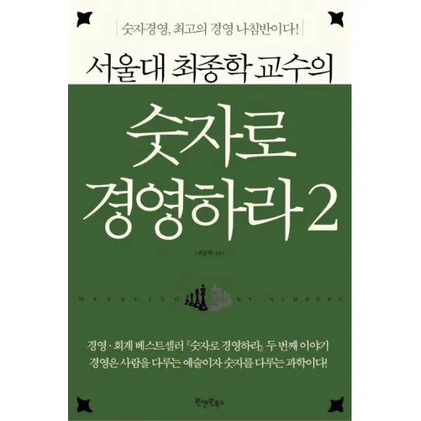 서울대 최종학 교수의 숫자로 경영하라 2:숫자경영 최고의 경영 나침반이다, 원앤원북스