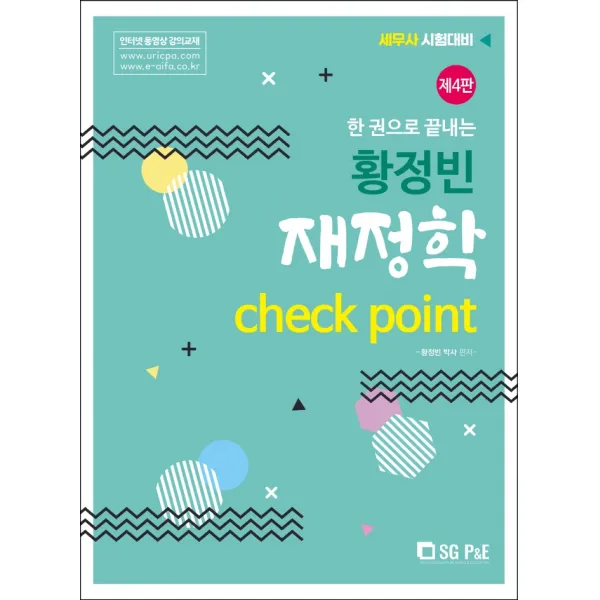 황정빈 재정학 Check Point(, 서울고시각(SG P&E)
