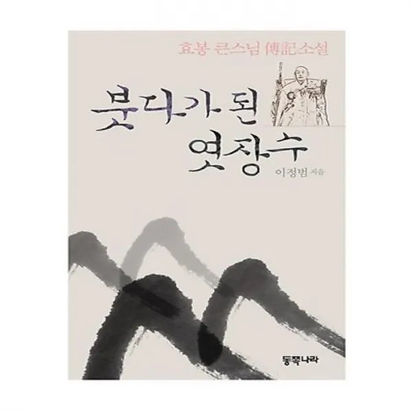 유니오니아시아 붓다가 된 엿장수