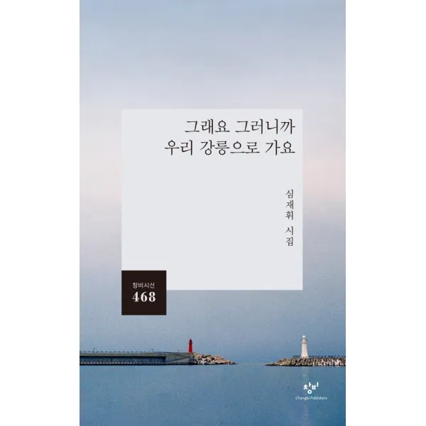 그래요 그러니까 우리 강릉으로 가요:심재휘 시집, 심재휘, 창비
