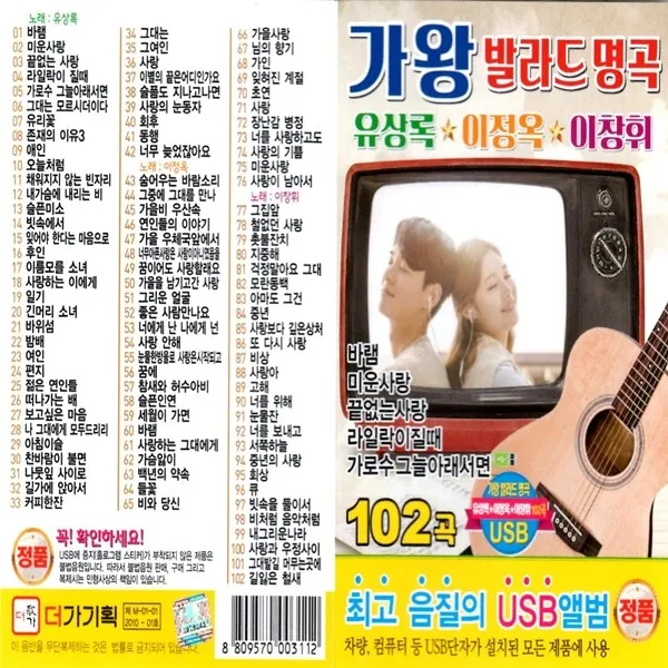 USB노래 더가 가왕 발라드 명곡 유상록 이정옥 이창휘