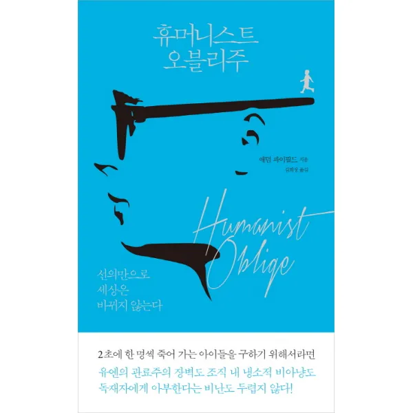 휴머니스트 오블리주:선의만으로 세상은 바뀌지 않는다, 부키