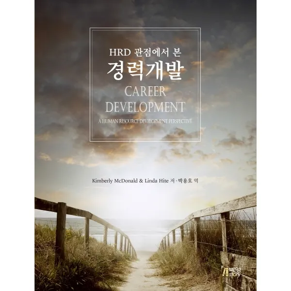 HRD 관점에서 본 경력개발, 박영스토리