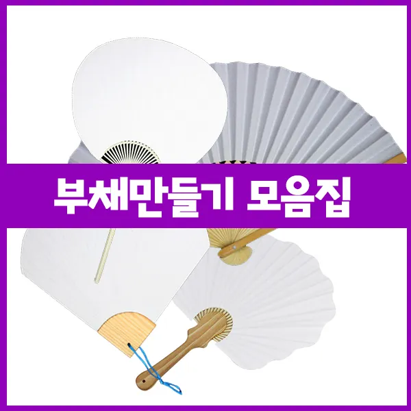 지은아트 부채 벌크 모음집, 원형부채2 100개