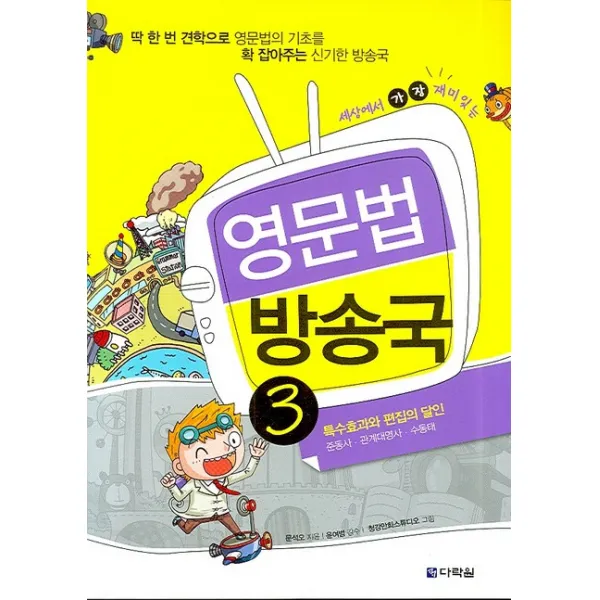 세상에서 가장 재미있는 영문법 방송국 3:특수효과와 편집의 달인: 준동사ㆍ관계대명사ㆍ수동태, 다락원