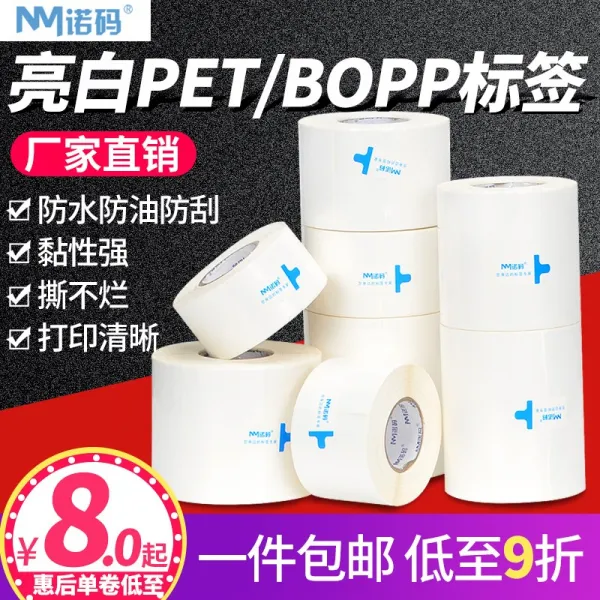 스티커 라벨지 노드 번호 환하다 PET 용지 30 바코드 프린터기 방수 긁힘방지 갈기갈기 찢어지지 않다 4874325374, 환하다 PET100 *80 *500