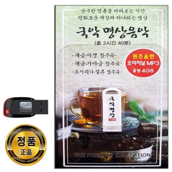 노래USB 국악 명상음악-대금 아쟁 강야금 오카리나 얼후 천년의침묵 세월의향기 백년화 하늘바람 염불승