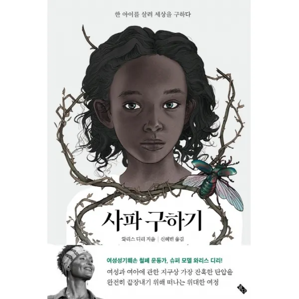 사파 구하기:한 아이를 살려 세상을 구하다, 열다북스, 와리스 디리
