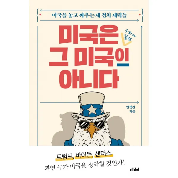 미국은 그 미국이 아니다:미국을 놓고 싸우는 세 정치 세력들, 안병진, 메디치미디어