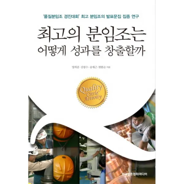 최고의 분임조는 어떻게 성과를 창출할까:품질분임조 경진대회 최고 분임조들의 발표문집 집중 연구, 한국표준협회미디어