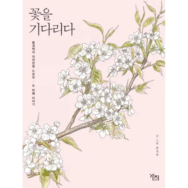 꽃을 기다리다, 가지