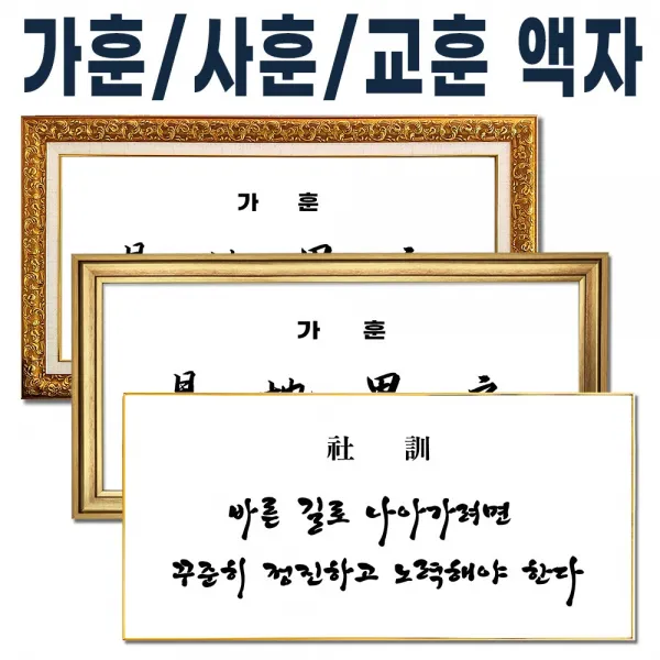 가훈액자/사훈액자/교훈 급훈액자 출력포함 완제품, 1번 523진골드, 60cm x 30cm