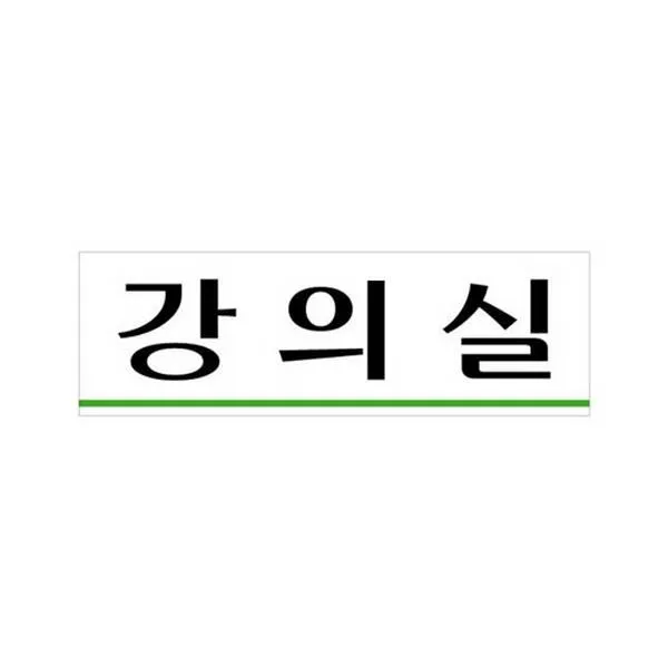 유니온 표지판 아크릴 강의실 U3532 (250x80mm), 묶음안되어요(협력업체발송)