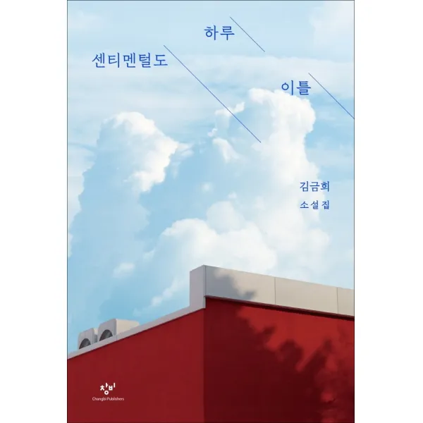 센티멘털도 하루 이틀:김금희 소설집, 창비, 김금희