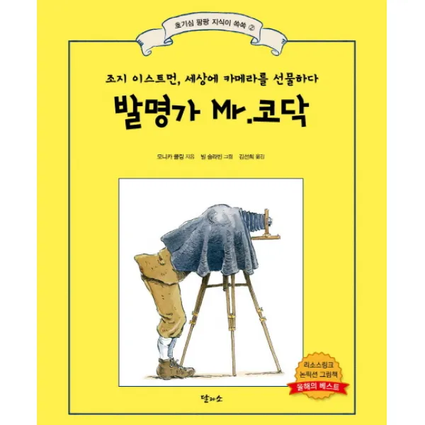 발명가 Mr.코닥:조지 이스트먼 세상에 카메라를 선물하다, 달과소