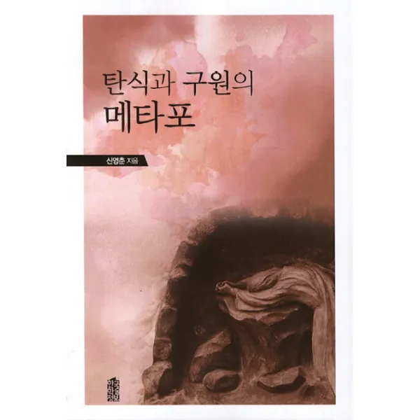 탄식과 구원의 메타포, 한국학술정보