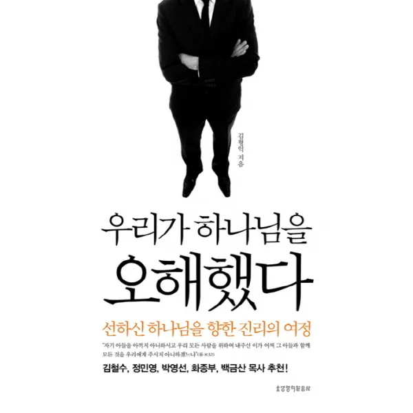 우리가 하나님을 오해했다:선하신 하나님을 향한 진리의 여정, 생명의말씀사