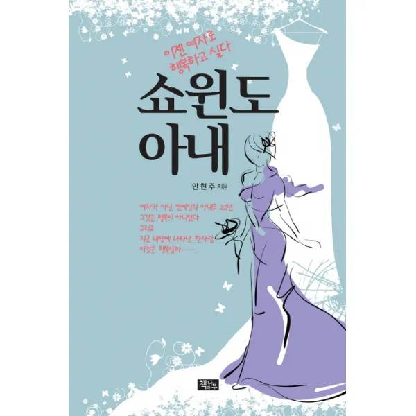 쇼윈도 아내:이젠 여자로 행복하고 싶다, 책과나무