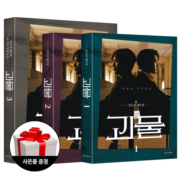 괴물 1~3 세트 (김수진 대본집) + 사은품 한정증정