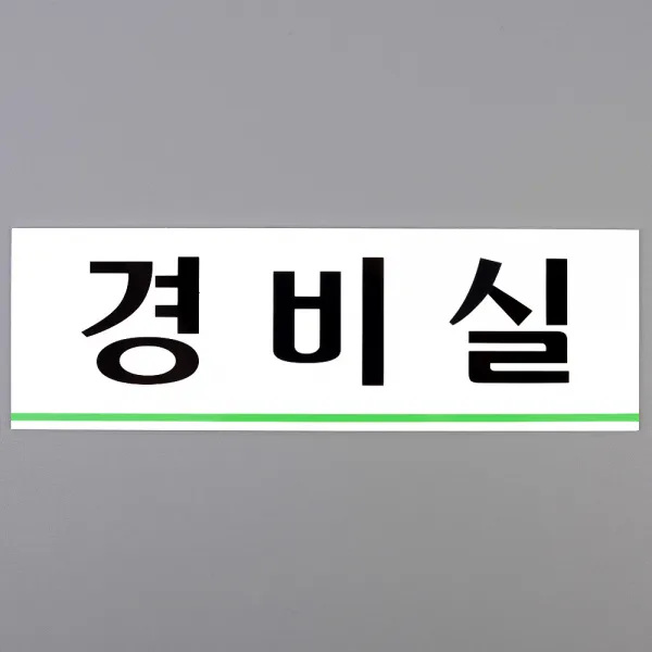 경비실 아크릴표지판 경비실표지판 경비실아크릴표지판 인테리어소품 디자인문패 아크릴안내판 명찰 +YHC몰, ll개별상품ll