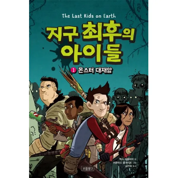 지구 최후의 아이들. 1: 몬스터 대재앙, 보물창고