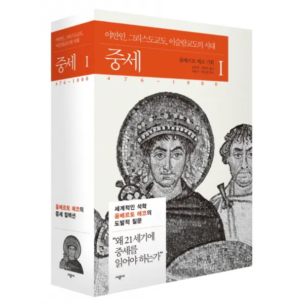 중세 1 : 476~1000 : 야만인 그리스도교도 이슬람교도의 시대, 시공사