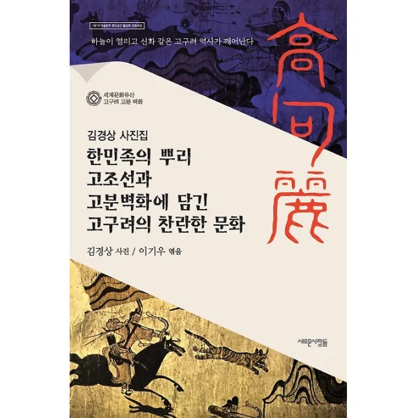 한민족의 뿌리 고조선과 고분벽화에 담긴 고구려의 찬란한 문화, 새로운사람들