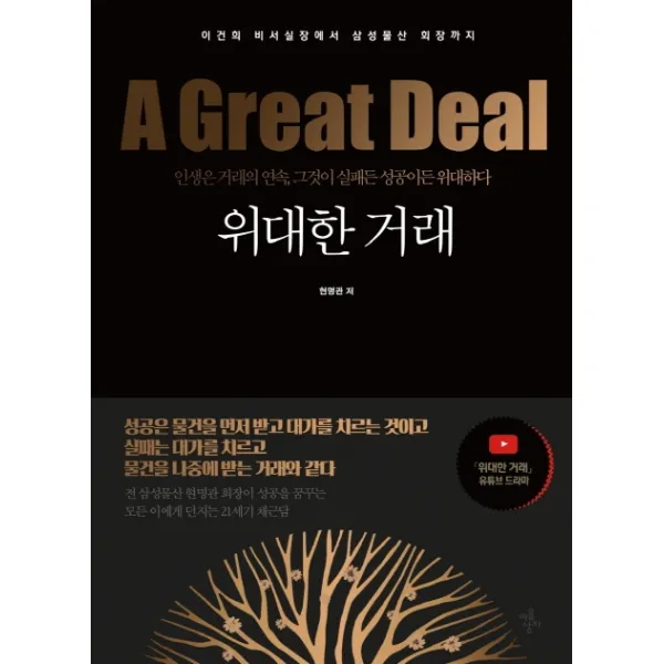 위대한 거래:이건희 비서실장에서 삼성물산 회장까지, 마음상자