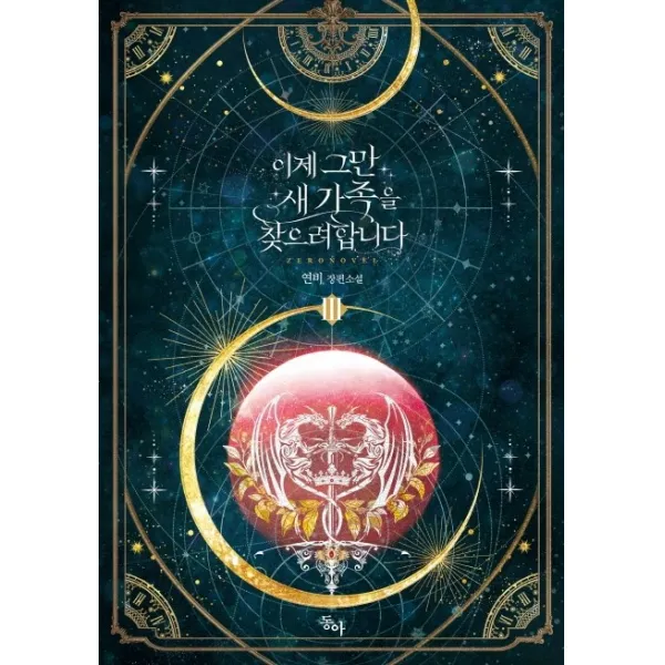 이제 그만 새가족을 찾으려합니다 3:연비 장편소설, 연비, 동아