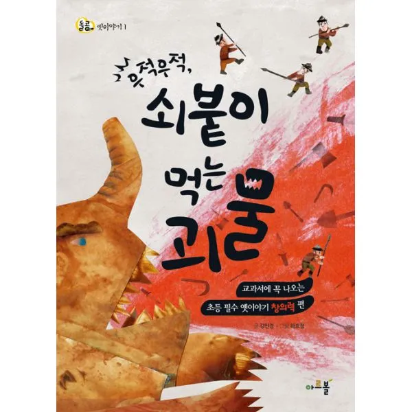 우적우적 쇠붙이 먹는 괴물 : 교과서에 꼭 나오는 초등 필수 옛이야기 창의력 편, 아르볼
