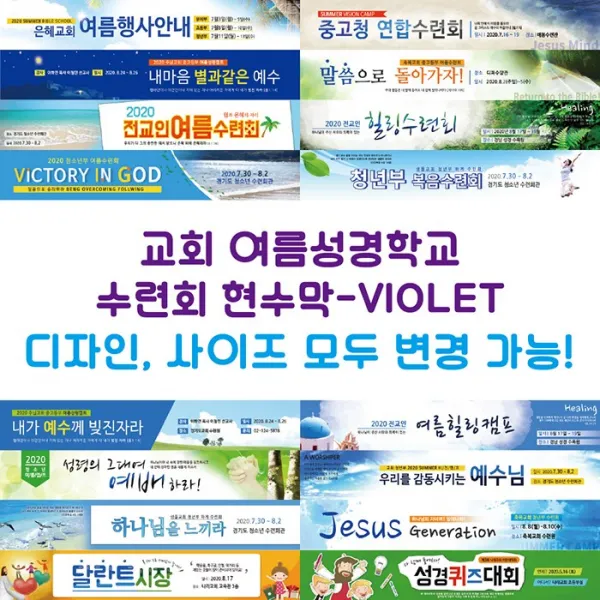 교회 여름성경학교 수련회 현수막-VIOLET, VIOLET-D02