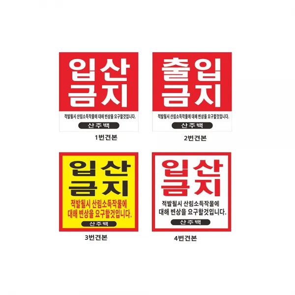 현수막 입산금지현수막 출입금지8-2-89 현수막제작, 1개, 1번90cx90cm좌우미싱(나무끈세트)