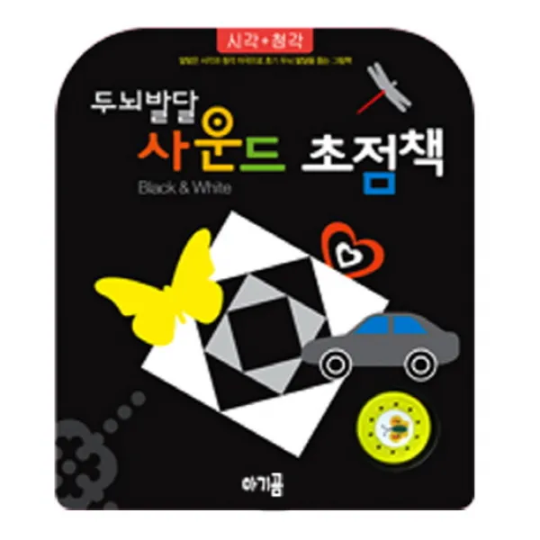 두뇌발달 사운드 초점책: Black & White:알맞은 시각과 청각 자극으로 초기 두뇌 발달을 돕는 그림책, 아기곰