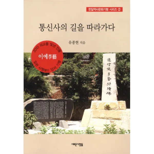 통신사의 길을 따라가다, 새로운사람들
