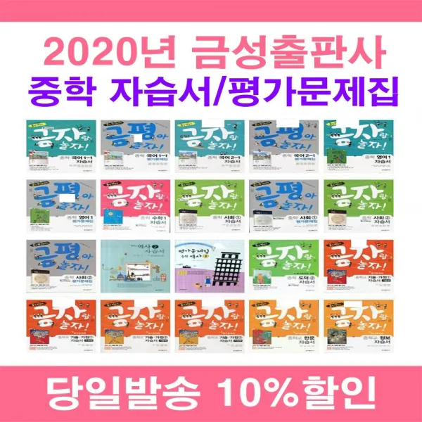 2020년 금성출판사 중학교 자습서 평가문제집 사은품증정 중등 국어 영어 수학 사회 과학 역사 기술가정 도덕 미술 체육 한문 음악 1 2 3 - 학년 학기 조강영 류수열 김형종 모경환, 금성출판사중학역사2자습서(김형종/중3용)