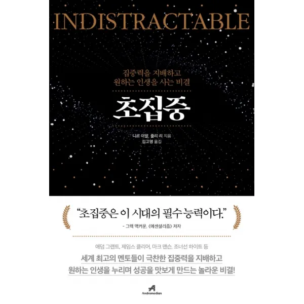 초집중:집중력을 지배하고 원하는 인생을 사는 비결, 안드로메디안